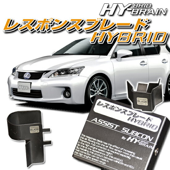 レクサス CT200h 用 HYBRAIN レスポンスブレードHYBRID アシストサブコンSET