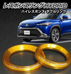 カローラクロス ZVG レスポンスリングHYBRIDダブルリング仕様　トヨタ パーツ