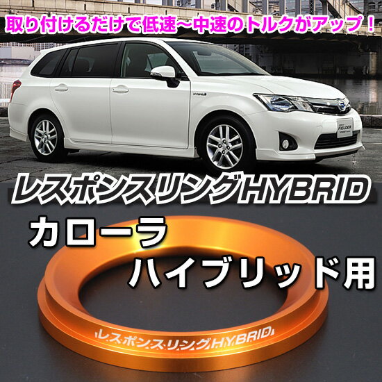 レスポンスリングHYBRID　トヨタ カローラハイブリッド165系　キープスマイルカンパニー製