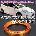 レスポンスリングHYBRID　トヨタ プ