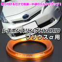 レスポンスリングHYBRID　トヨタ プリウスα　キープスマイルカンパニー製