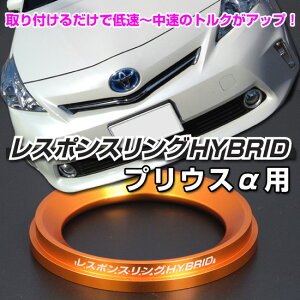 レスポンスリングHYBRID　トヨタ プリウスα　キープスマイルカンパニー製