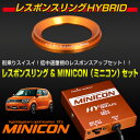 スズキ イグニスハイブリッド HYBRAIN レスポンスリングHYBRID&MINICONセット