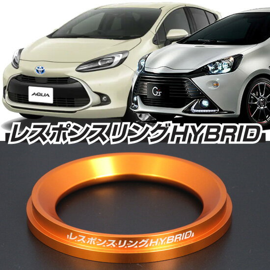 キープスマイルカンパニー製レスポンスリングHYBRID　トヨタ アクア