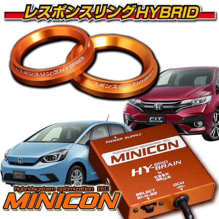 フィット2/3/4ハイブリッド MINICON for ホンダハイブリッド&レスポンスリングHYBRIDダブルリング仕様SET パーツ