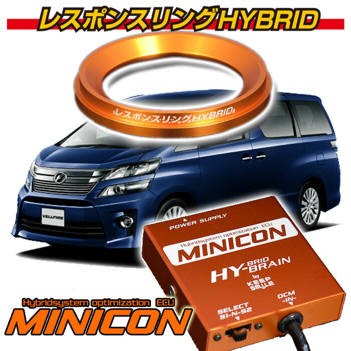 トヨタ ヴェルファイアハイブリッド20系 レスポンスリングHYBRID＆MINICONセット キープスマイルカンパニー製