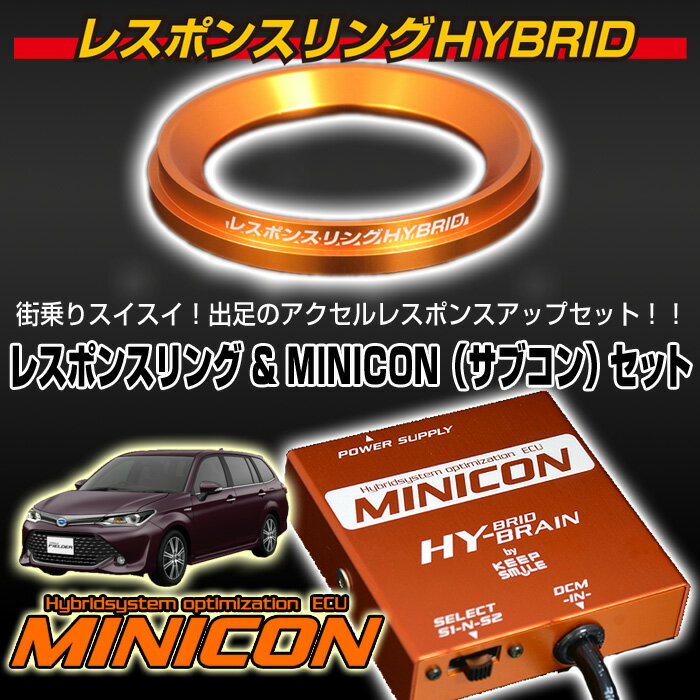 トヨタ カローラハイブリッド NKE165 レスポンスリングHYBRID＆MINICONセット キープスマイルカンパニー製