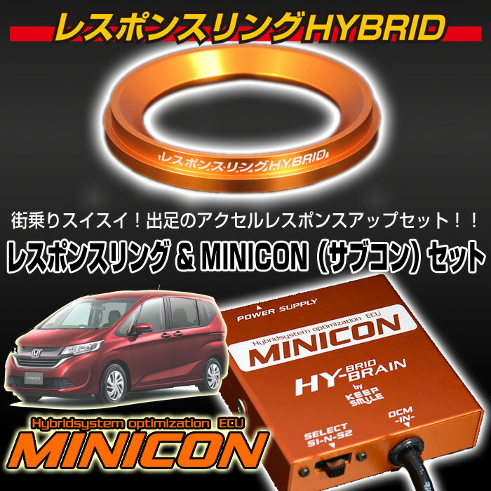 ホンダ フリードハイブリッド レスポンスリングHYBRID＆MINICONセット キープスマイルカンパニー製