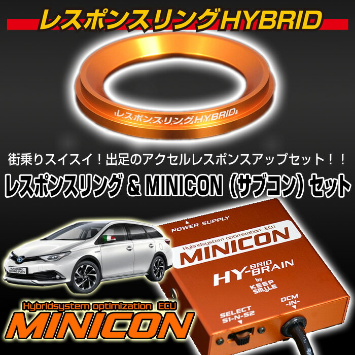 トヨタ　オーリスハイブリッドZWE186 レスポンスリングHYBRID＆MINICON(ミニコン)セット