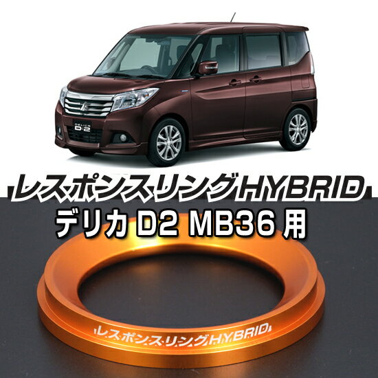 レスポンスリングHYBRID　ミツビシ デリカD2 キープスマイルカンパニー製