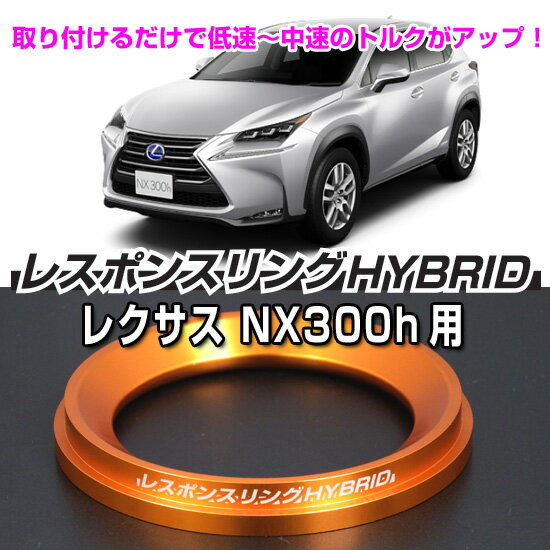 レスポンスリングHYBRID　レクサス NX300h キープスマイルカンパニー製