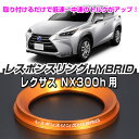レスポンスリングHYBRID レクサス NX300h キープスマイルカンパニー製