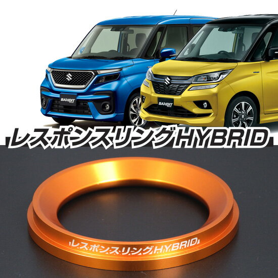 ソリオ バンディットMA36S/46S MA37S/47S 用 レスポンスリングHYBRID キープスマイルカンパニー製