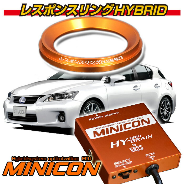 レクサス CT200h レスポンスリングHYBRID＆MINICONセット キープスマイルカンパニー製