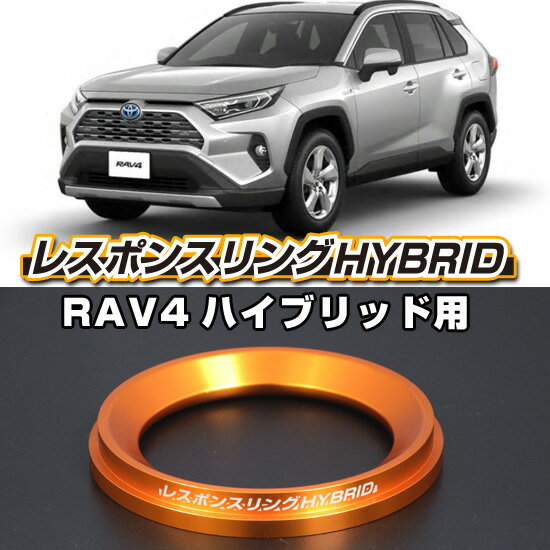 レスポンスリングHYBRID　トヨタ RAV4 ハイブリッド キープスマイルカンパニー製