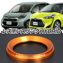 シエンタハイブリッド 用 レスポンスリングHYBRID　トヨタ パーツ