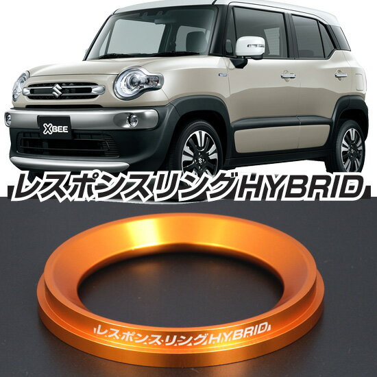 クロスビーハイブリッド（XBEE) レスポンスリングHYBRID　スズキ パーツ