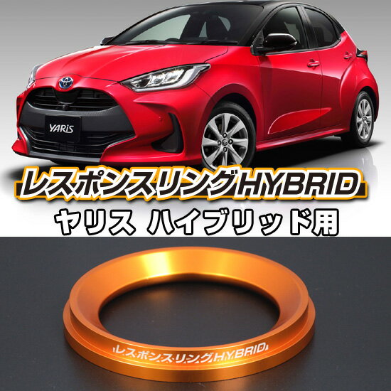 ヤリス MXPH1#系　レスポンスリングHYBRID　トヨタ パーツ