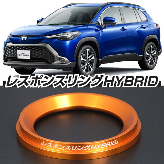 カローラクロス 用 レスポンスリングHYBRID キープスマイルカンパニー製