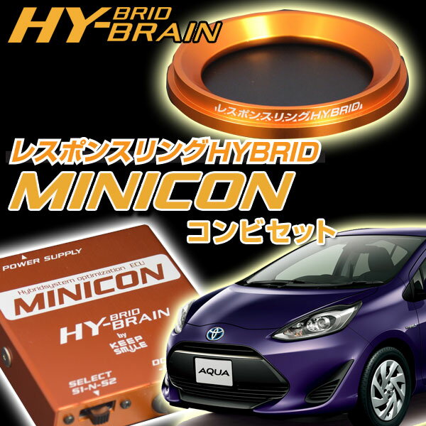 アクア NHP10 レスポンスリングHYBRID＆MINICONセット キープスマイルカンパニー製パーツ