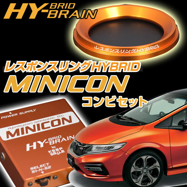 ホンダ ジェイドハイブリッド　 HYBRAIN レスポンスリングHYBRID＆MINICONセット