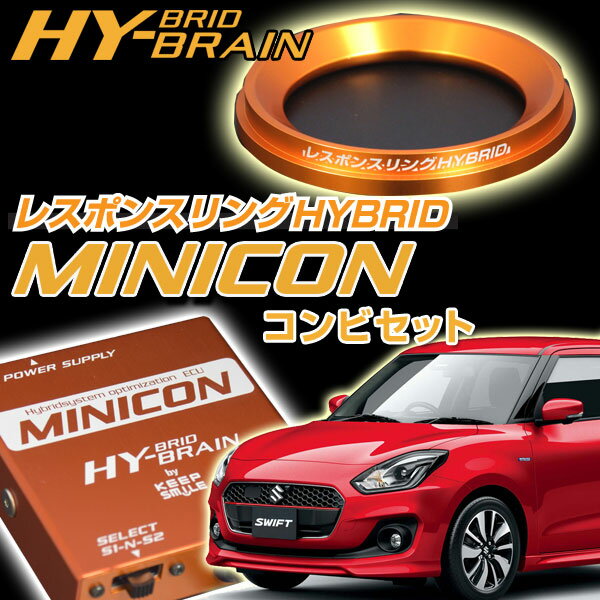 スズキ スイフトハイブリッド　 HYBRAIN レスポンスリングHYBRID＆MINICONセット