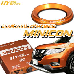 エクストレイルH(N)T32 HYBRAIN レスポンスリングHYBRID＆MINICONセット ニッサン パーツ