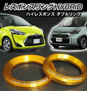 キープスマイルカンパニー製レスポンスリングHYBRIDダブルリング仕様　トヨタ シエンタハイブリッド