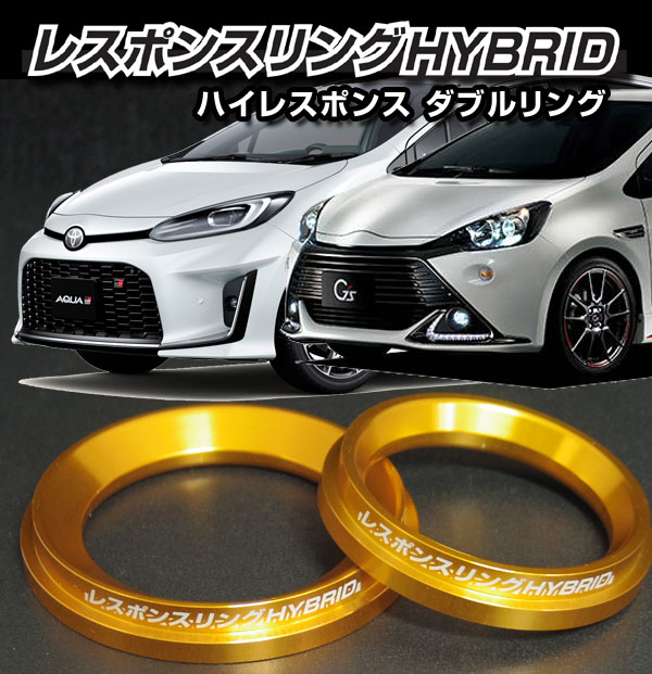 レスポンスリングHYBRIDダブルリング仕様　トヨタ アクア　用