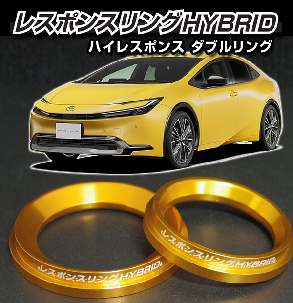 プリウス MXWH60/61/65　レスポンスリングHYBRIDダブルリング仕様　トヨタ　パーツ