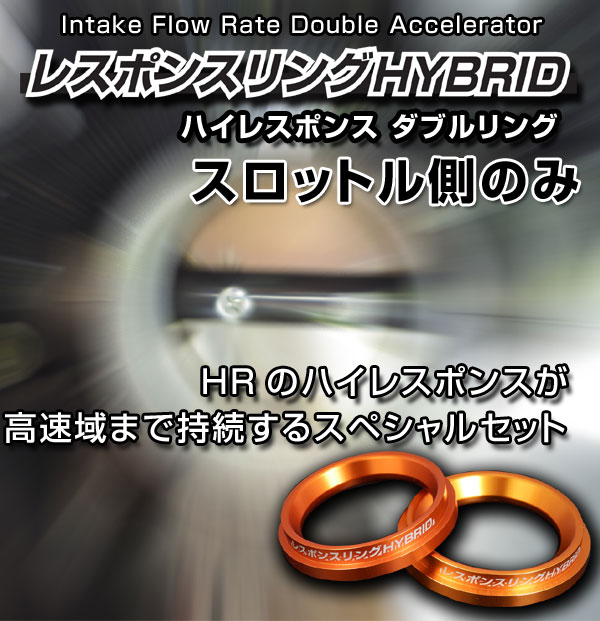 レスポンスリングダブルリング用スロットル側のみ　トヨタ シエンタ　キープスマイルカンパニー製