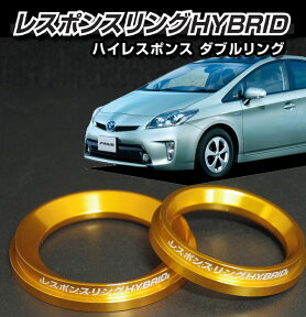 プリウスZVW30 レスポンスリングHYBRIDダブルリング仕様　トヨタ パーツ