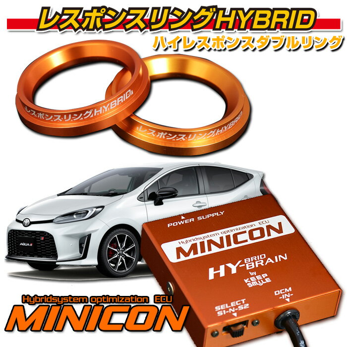 トヨタ アクア MXPK10/15 ★MINICON for THS2★キープスマイルカンパニー製レスポンスリングHYBRIDダブルリング仕様セット パーツ