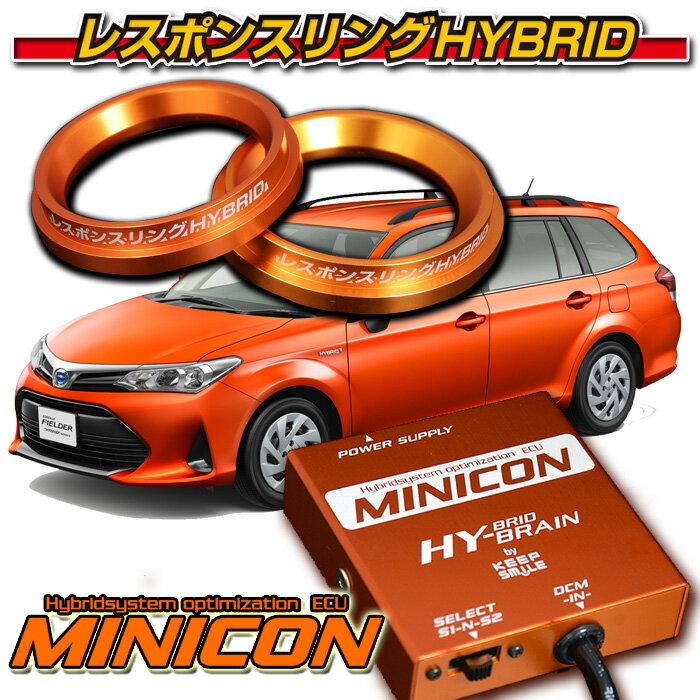 カローラ165系ハイブリッド ★MINICON＆レスポンスリングHYBRIDダブルリング仕様セット トヨタ パーツ