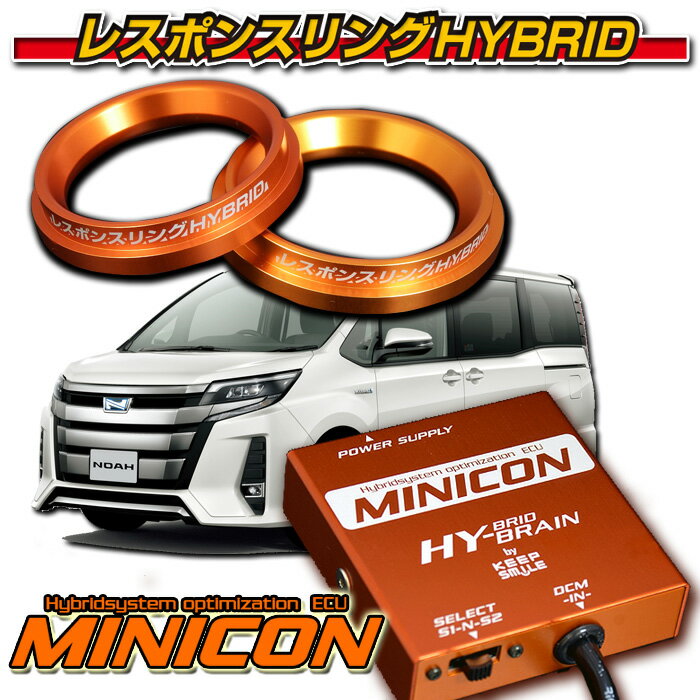 トヨタ ノア ハイブリッド80系★MINICON for THS2★キープスマイルカンパニー製レスポンスリングHYBRIDダブルリング仕様セット