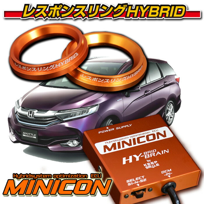 シャトルハイブリッド MINICON for i-DCD & レスポンスリングHYBRIDダブルリング仕様SET ホンダ パーツ