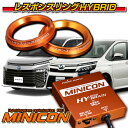 トヨタ ヴォクシーハイブリッド ★MINICON for THS2★キープスマイルカンパニー製レスポンスリングHYBRIDダブルリング仕様セット