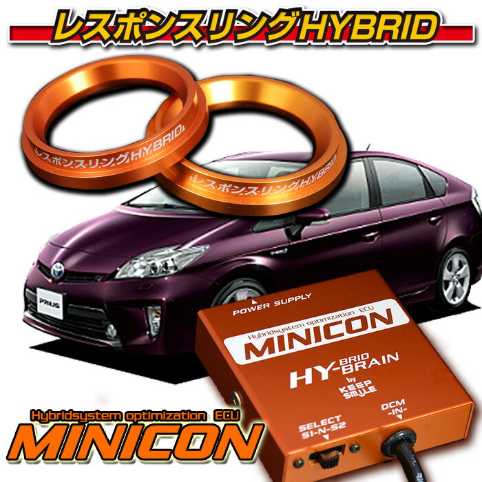 プリウス30系★MINICON for THS2★レスポンスリングHYBRIDダブルリング仕様セット トヨタ パーツ