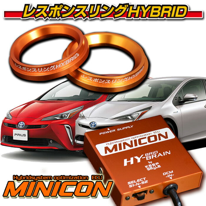 プリウスZVW50系★MINICON for THS2★レスポンスリングHYBRIDダブルリング仕様セット トヨタ パーツ