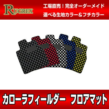 トヨタ カローラフィールダー160系 フロアマット RUGREXスポーツライン