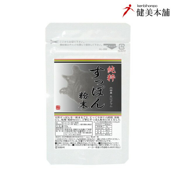 混ぜ物無し純度100!! 天然 すっぽん粉末50g 鼈 スッポン