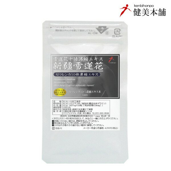 希少な高山植物セツレンカ 純粋 雪蓮花10倍濃縮エキス100％カプセル メンズパワー、健康マルチ メール便限定送料無料