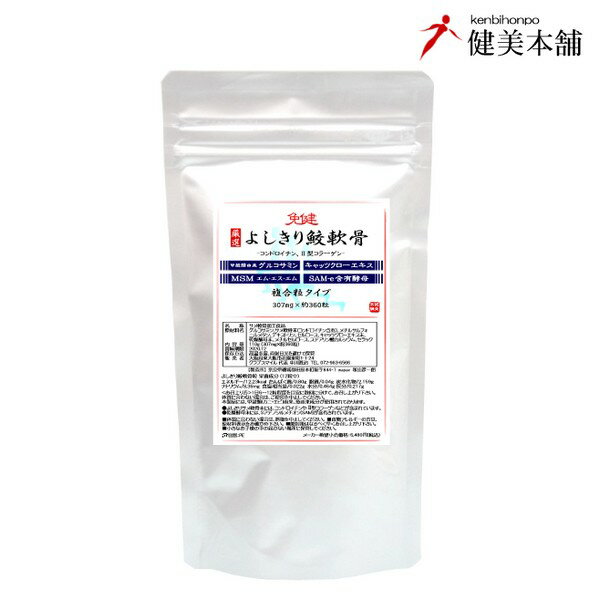 よしきり鮫 軟骨 厳選5成分…充実配合 サメ軟骨 コンドロイチン、グルコサミン、MSM、キャッツクロー、サミー酵母 メール便限定送料無料