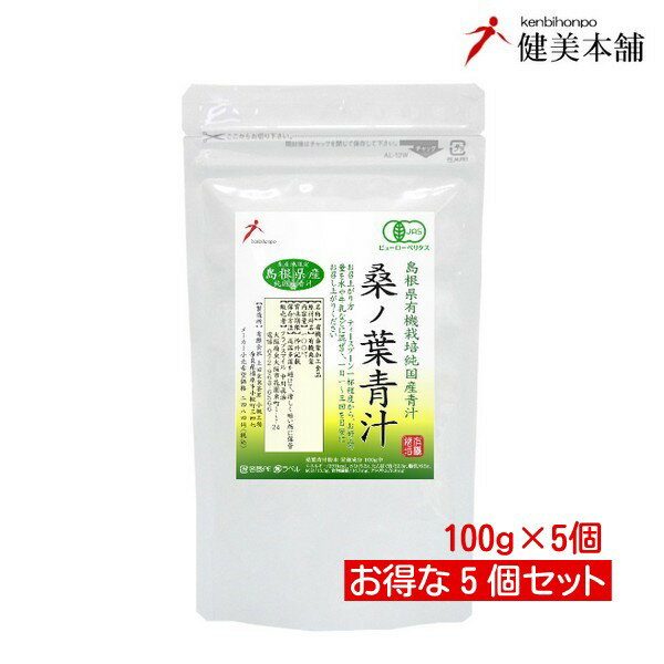 純国産 島根県産 有機JAS オーガニック 桑の葉青汁粉末100g×5個【無添加・無農薬】中高年齢層に嬉しい 桑葉青汁 DNJ クワの葉 桑茶 宅配送料無料