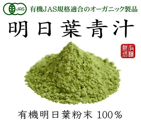 有機JAS オーガニック あしたば 新芽 明日葉青汁粉末 100g×5個 無添加・無農薬 女性に嬉しい アシタバ青汁 宅配送料無料