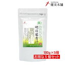 有機JAS オーガニック あしたば 新芽 明日葉青汁粉末 100g×5個 無添加・無農薬 女性に嬉しい アシタバ青汁 宅配送料無料