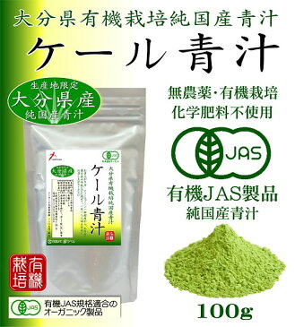 純国産 大分県産 有機JAS オーガニック ケール青汁粉末100g【無添加・無農薬】野菜の王様!!栄養豊富なケールの青汁 メール便限定送料無料