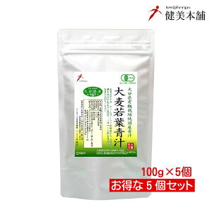 純国産 大分県産 有機JAS オーガニック 大麦若葉青汁粉末100g×5個 無添加・無農薬 野菜不足の解消に定番の美味しい青汁 宅配送料無料