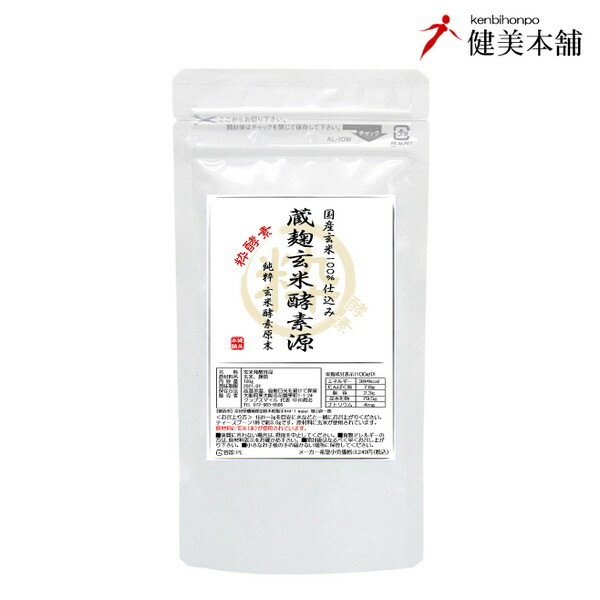 全品値引き 粋酵素 蔵麹 玄米酵素源 玄米酵素原末100％ 充実3000mgの補給でも約33日 メール便限定送料無料