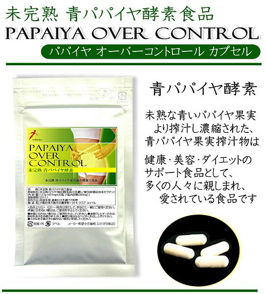 青パパイヤ酵素食品 未熟 カリカパパイヤ果実搾汁物 パパイヤオーバーコントロール 30カプセル フルーツ系酵素ダイエット メール便限定送料無料